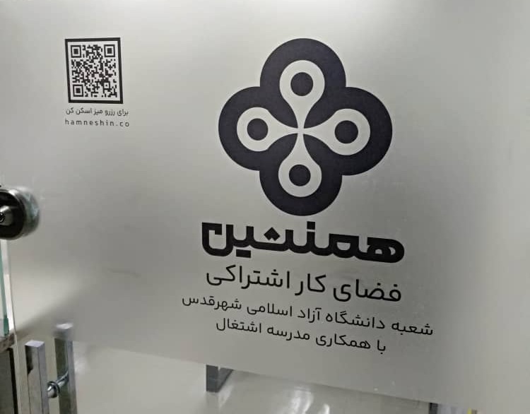 فضای کار اشتراکی همنشین در دانشگاه آزاد اسلامی شهرقدس افتتاح شد. محیطی آرام، مجهز و مخصوص مطالعه و کار فردی با اینترنت پایدار و امکان رزرو دانشجویی. بهترین جای تمرکز بین کلاسها و برای امتحانها.